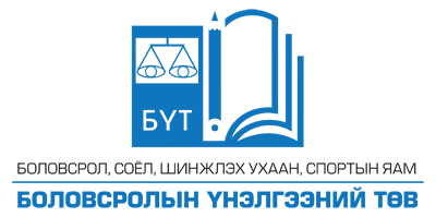 БОЛОВСРОЛЫН ҮНЭЛГЭЭНИЙ ТӨВ